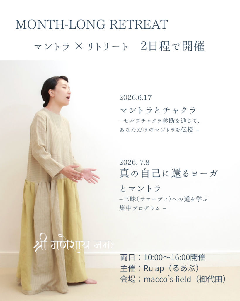 2026年・マントラリトリート